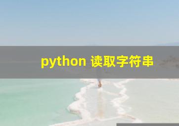 python 读取字符串